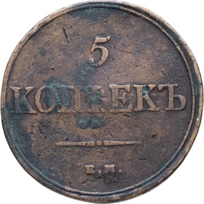 купить 5 копеек 1832 ЕМ-ФХ