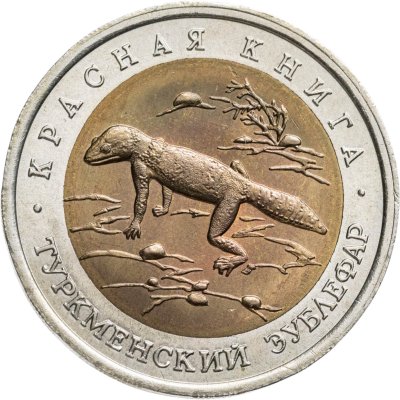 купить 50 рублей 1993 ЛМД туркменский эублефар