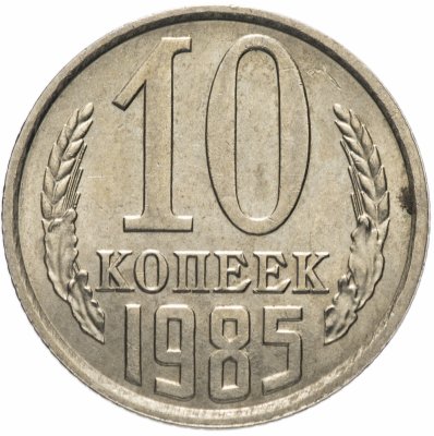 купить 10 копеек 1985 штемпельный блеск