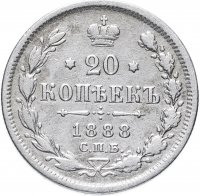 Купить 20 копеек 1888 СПБ-АГ