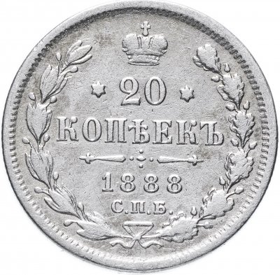 купить 20 копеек 1888 СПБ-АГ