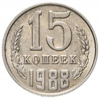 Купить 15 копеек 1988