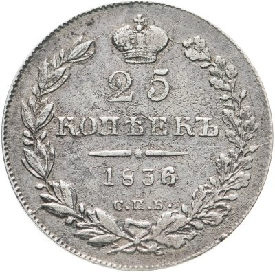 купить 25 копеек 1836 СПБ-НГ