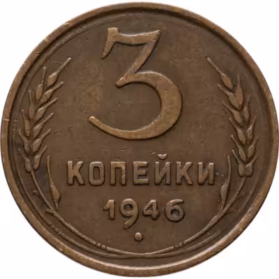 купить 3 копейки 1946