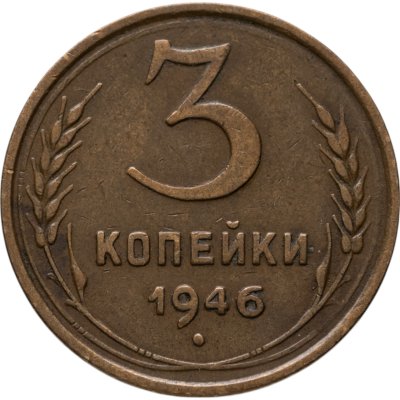 купить 3 копейки 1946