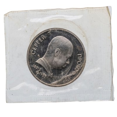 купить 1 рубль 1991 Proof "100 лет со дня рождения С. С. Прокофьева" в банковской запайке
