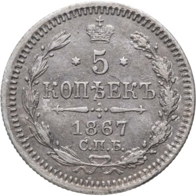 купить 5 копеек 1867 СПБ-НI