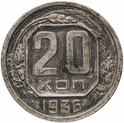 купить 20 копеек 1936