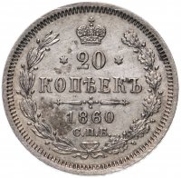 Купить 20 копеек 1860 СПБ-ФБ хвост орла широкий, бант шире
