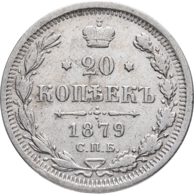 купить 20 копеек 1879 СПБ-НФ