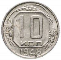 Купить 10 копеек 1948