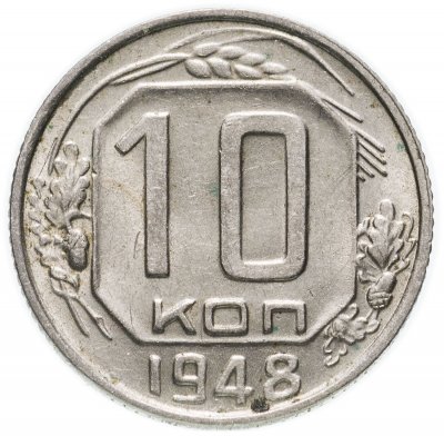 купить 10 копеек 1948