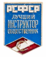 Купить Значок Лучший Инструктор Общественник Спартак РСФСР (Разновидность случайная )