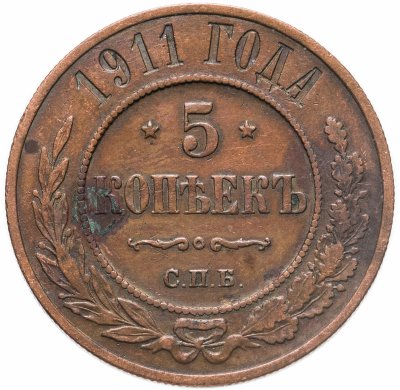 купить 5 копеек 1911 СПБ