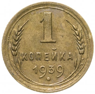 купить 1 копейка 1939
