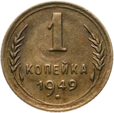 купить 1 копейка 1949