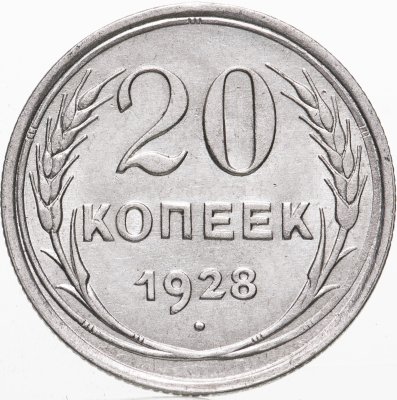 купить 20 копеек 1928