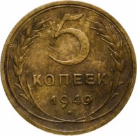 Купить 5 копеек 1949
