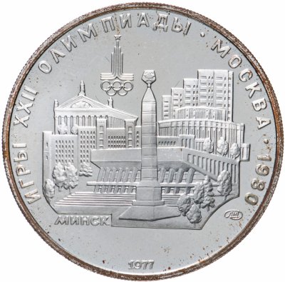 купить 5 рублей 1977 "XXII Олимпиада 1980г в Москве - Минск