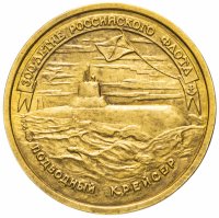Купить 50 рублей 1996 ЛМД "300-летие Российского флота: подводный крейсер"