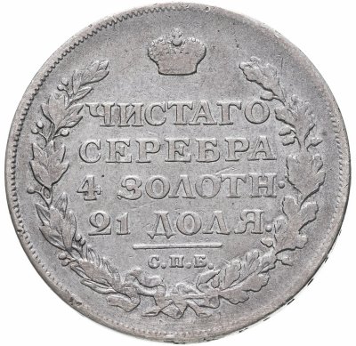 купить 1 рубль 1815 СПБ-МФ, Биткин №111