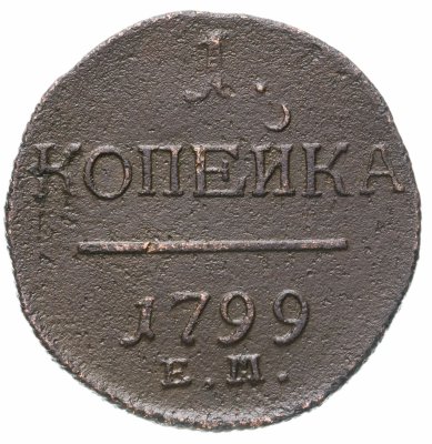 купить 1 копейка 1799