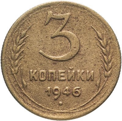 купить 3 копейки 1946