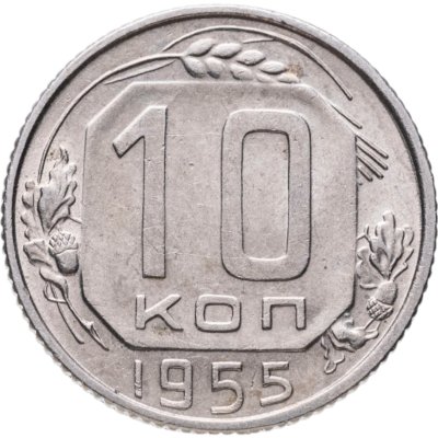купить 10 копеек 1955
