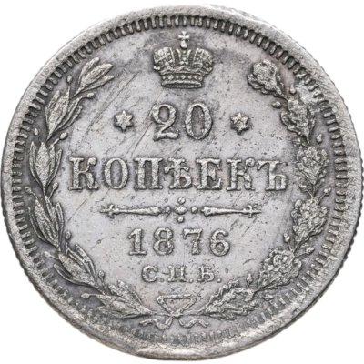 купить 20 копеек 1876 СПБ-HI