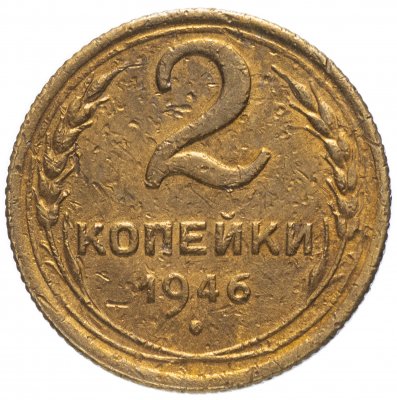 купить 2 копейки 1946