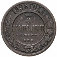 купить 3 копейки 1896 СПБ