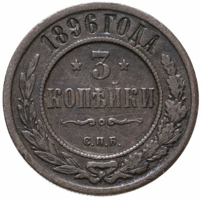 купить 3 копейки 1896 СПБ