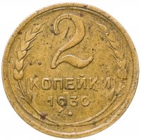 купить 2 копейки 1930