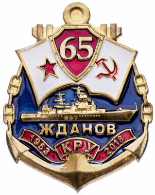 купить Знак нагрудный "65 лет крейсеру управления (КРУ) "Жданов". 1953-2018", латунь, краска, булавка, РФ, 2018 г.