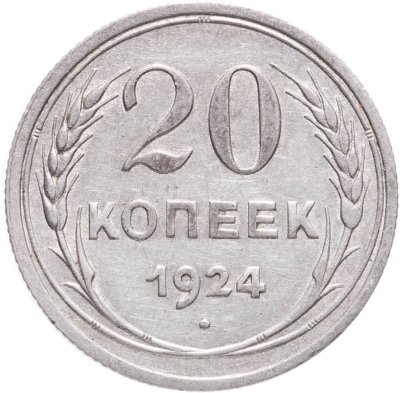 купить 20 копеек 1924