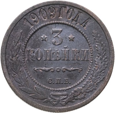 купить 3 копейки 1909 СПБ