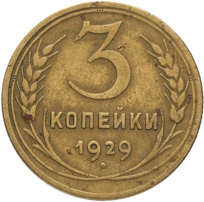 купить 3 копейки 1929
