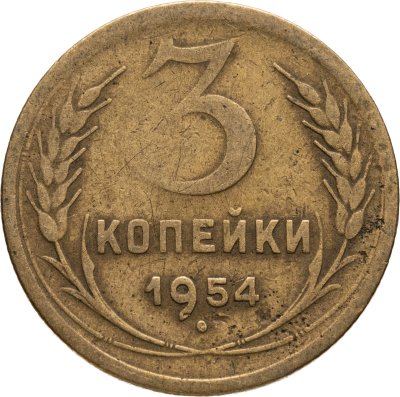купить 3 копейки 1954