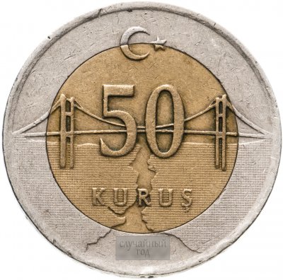 купить Турция 50 курушей (kurus) 2009-2019 "Мост через пролив Босфор в Стамбуле"