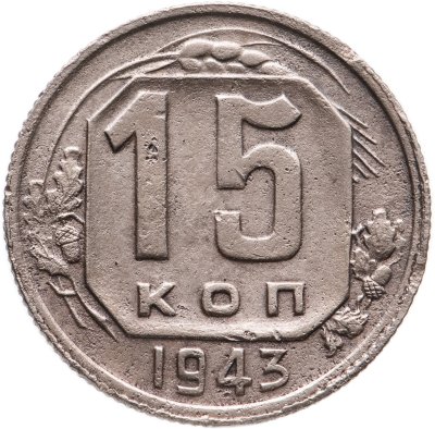 купить 15 копеек 1943