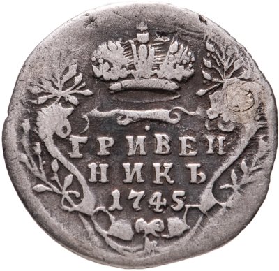 купить гривенник 1745