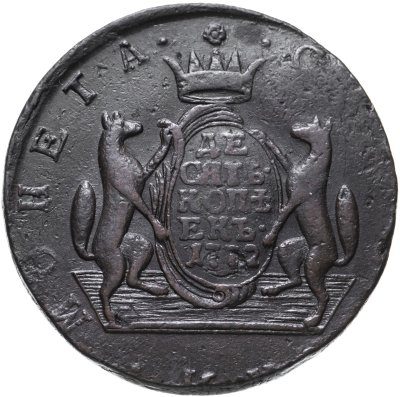 купить 10 копеек 1772 КМ сибирская монета