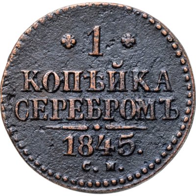 купить 1 копейка 1845 СМ