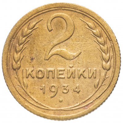 купить 2 копейки 1934