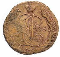 Купить 5 копеек 1795 АМ