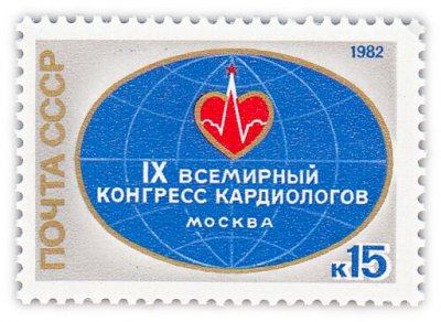 купить 15 копеек 1982 "IX Всемирный конгресс кардиологов (Москва)"