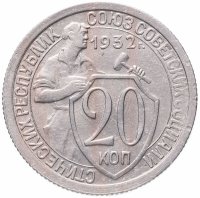 Купить 20 копеек 1932