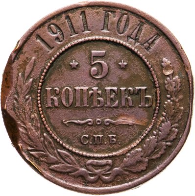 купить 5 копеек 1911 СПБ