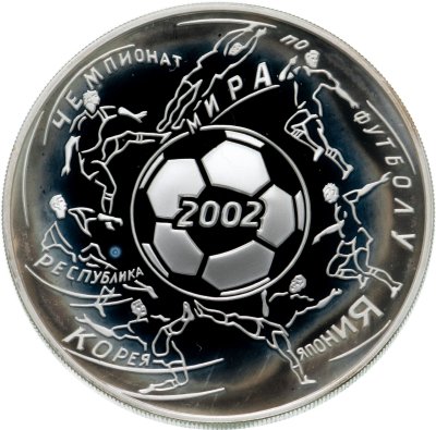 купить 3 рубля 2002 ММД чемпионат мира по футболу