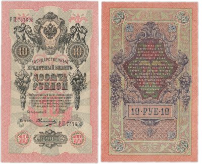 купить 10 рублей 1909 управляющий Шипов, кассир Овчинников